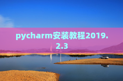 pycharm安装教程2019.2.3
